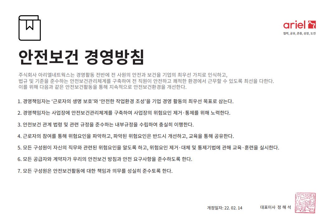 안전보건 경영방침 안전보건 경영방침